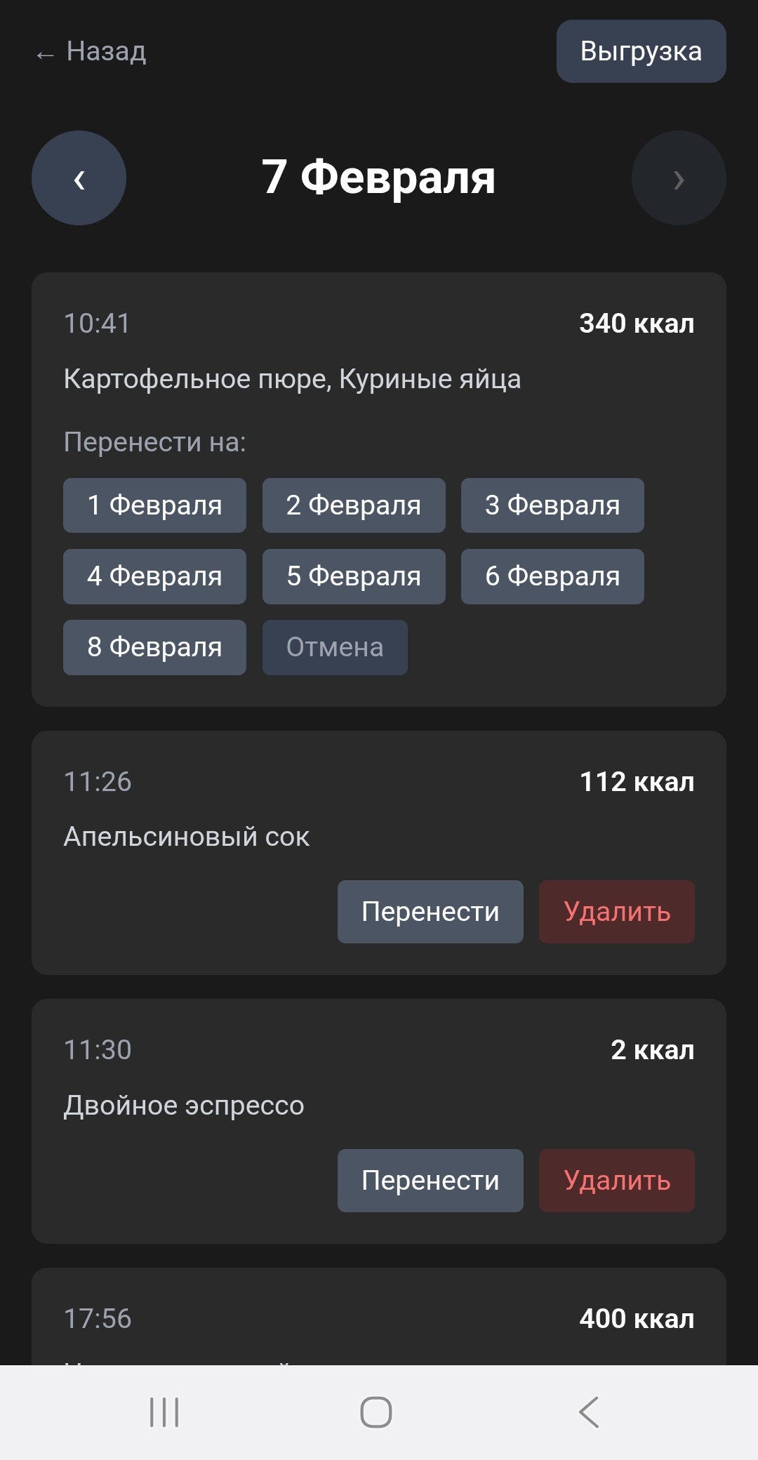 Перенос записи на другой день в EatScan
